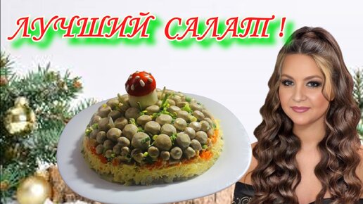 Салат «Грибная поляна»