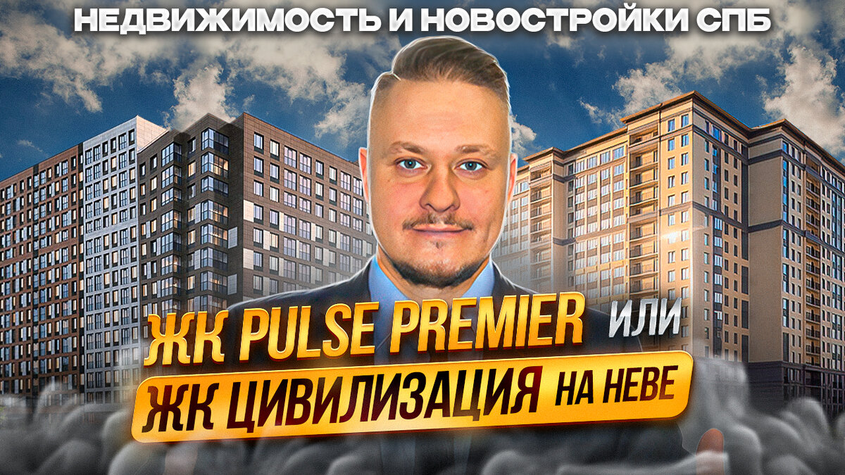 ЖК Пульс Премьер или ЖК Цивилизация на Неве?