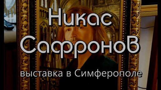 Выставка сафронова в симферополе