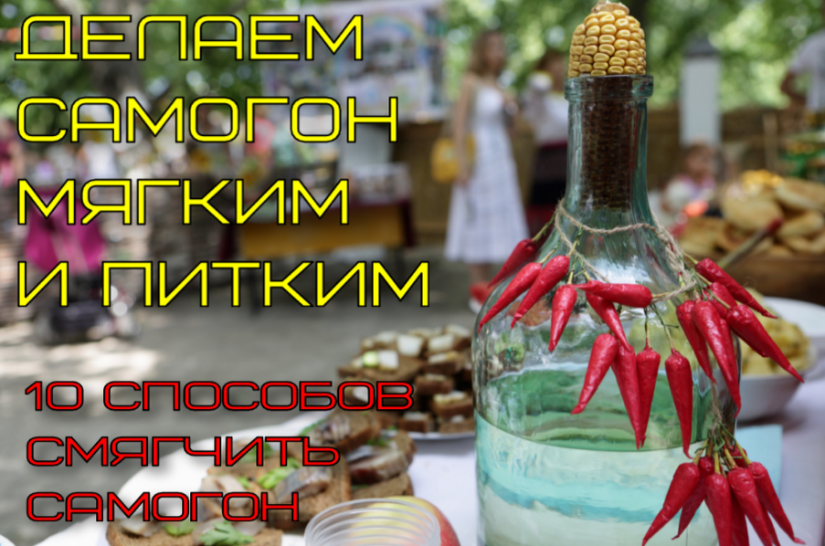 Делаем самогон мягким и питким