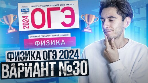 ФИЗИКА ОГЭ 2024 ВАРИАНТ 30 КАМЗЕЕВА РАЗБОР ЗАДАНИЙ I Эмиль Исмаилов - Global_EE