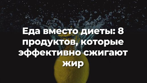 Еда вместо диеты: 8 продуктов, которые эффективно сжигают жир