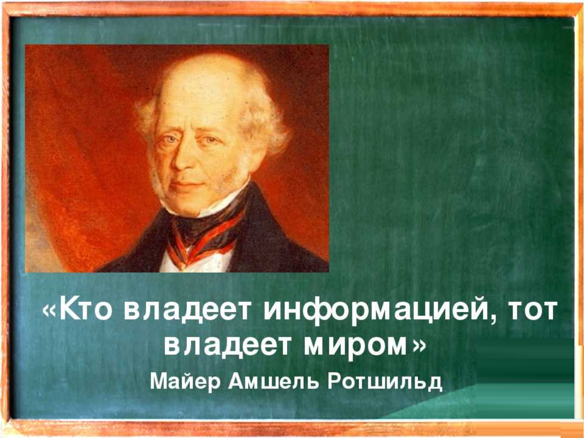 Обладаешь информацией обладаешь миром