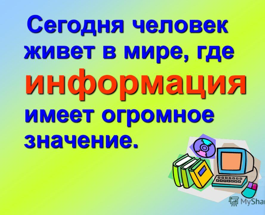 Большей информацией не располагает. В мире информации. Человек в мире информации 4 класс. Человек в мире информации 10 класс. Сегодня человек живет в мире, где информация имеет огромное значение.