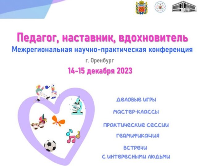    В Оренбурге проходит межрегиональная конференция «Педагог, наставник, вдохновитель» Кристина Просвиркина