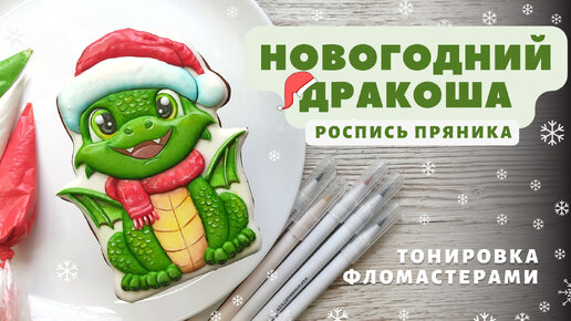 Новогодний дракон. Тонировка фломастерами. Роспись пряника