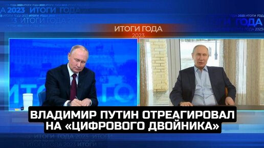 Владимир Путин отреагировал на «цифрового двойника»