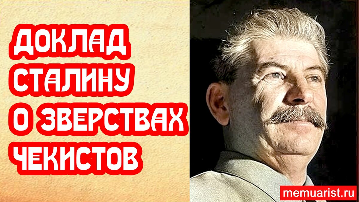 Доклад Вышинского Сталину о зверствах чекистов | 📚 МемуаристЪ. Канал о  Сталине | Дзен