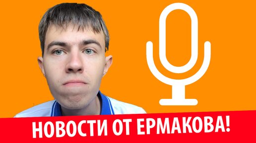 НОВОСТИ ОТ ЕРМАКОВА: Последний день лета