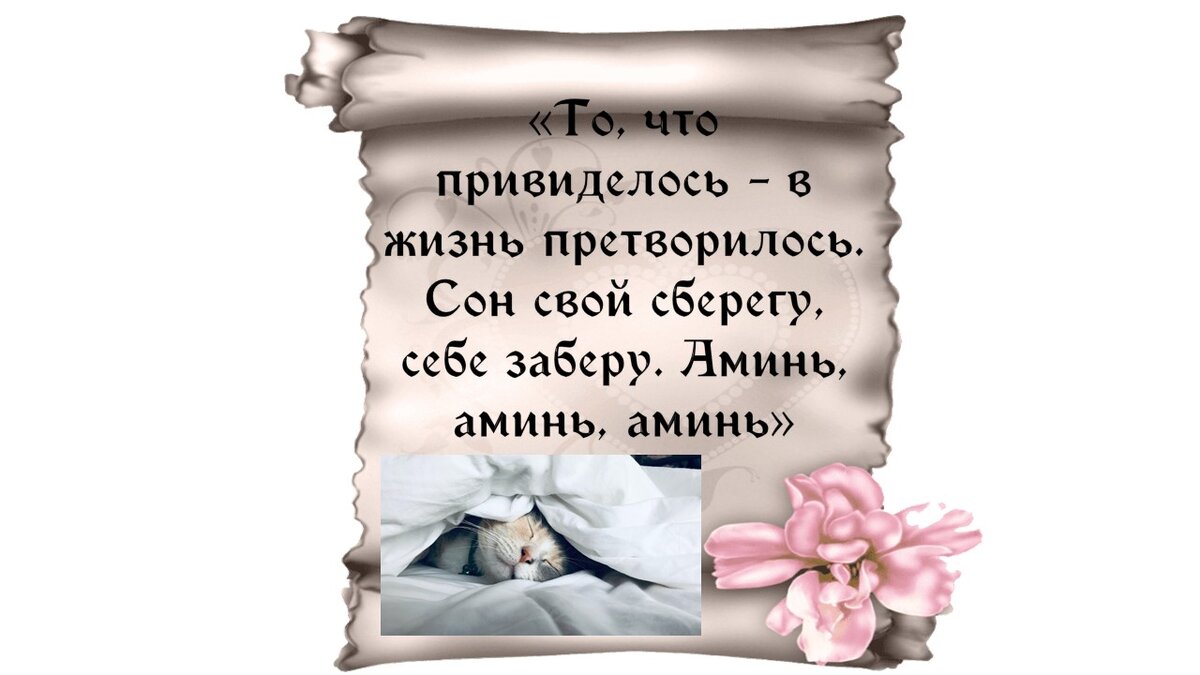 Заговор на вещий сон. Древнеесловянскиемолитвы. Заговор на спящего. Заклинание на сон. Заговор от бессонницы.