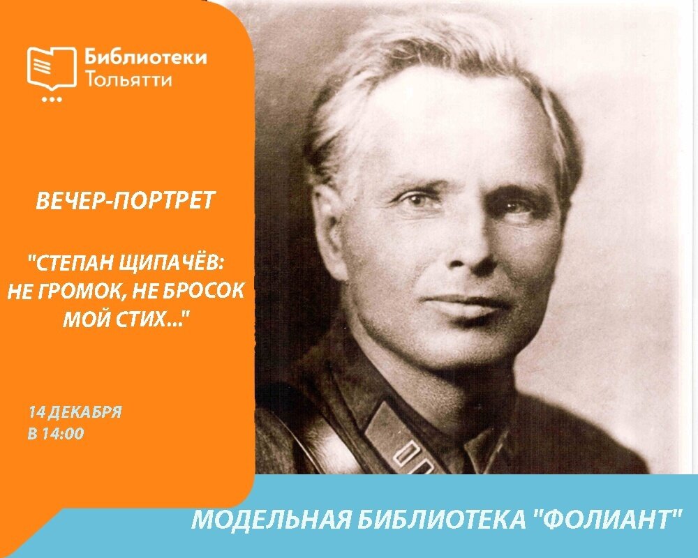 СТЕПАН ЩИПАЧЁВ: «НЕ ГРОМОК. НЕ БРОСОК МОЙ СТИХ…» | 