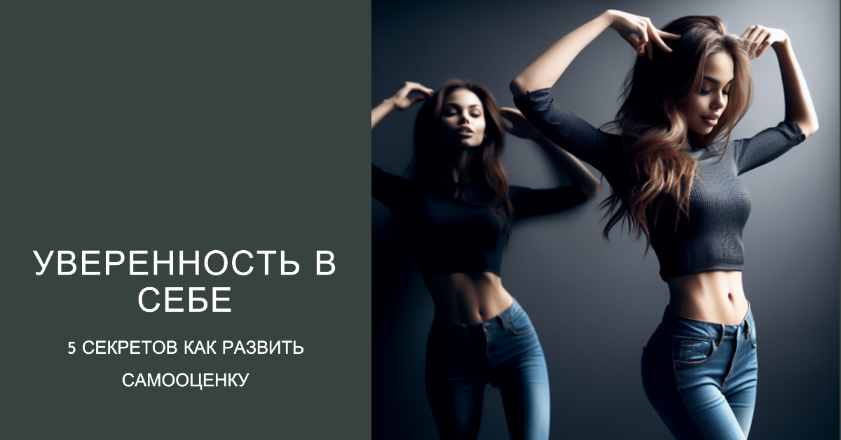 Уверенность в себе: 5 секретов как развить самооценку