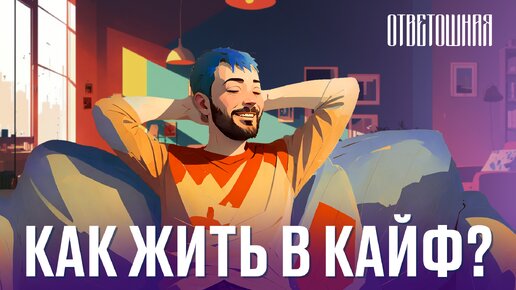 ОТВЕТОШНАЯ: как получать удовольствие от жизни?