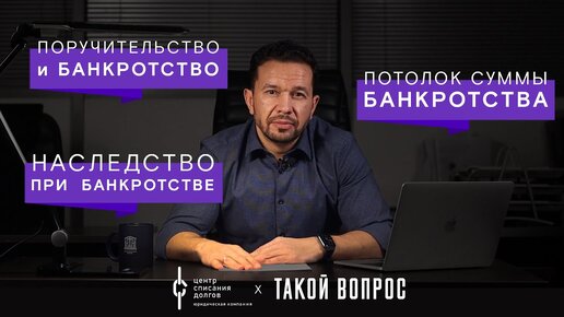 Банкротство физических лиц: про ПОРУЧИТЕЛЯ, долги по наследству и максимальную сумму списания