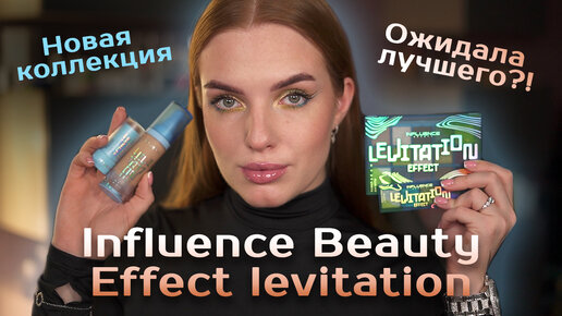 Новая коллекция Influence Beauty! Ожидала лучшего?!