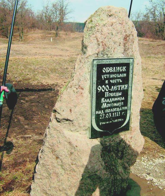 Памятник в честь победы Владимира Мономаха над половцами. Установлен под Изюмом харьковскими общественниками 27.03.2011 г.