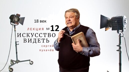 Выпуск 155 (18 век). Искусство видеть или школа квалифицированного зрителя. Исполнил Пухачёв С.Б., искусствовед, преподаватель НовГУ