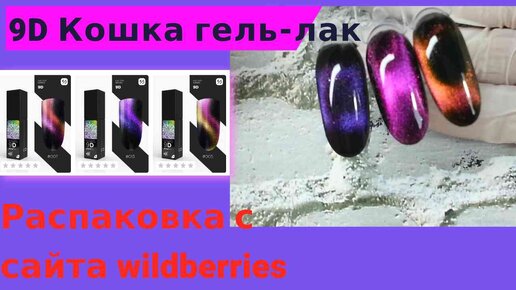 Распаковка для маникюра с сайта wildberries - 9D кошка гель лак.