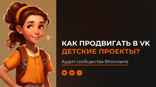 Как продвигать в ВКонтакте детские проекты - Разбор реального сообщества VK