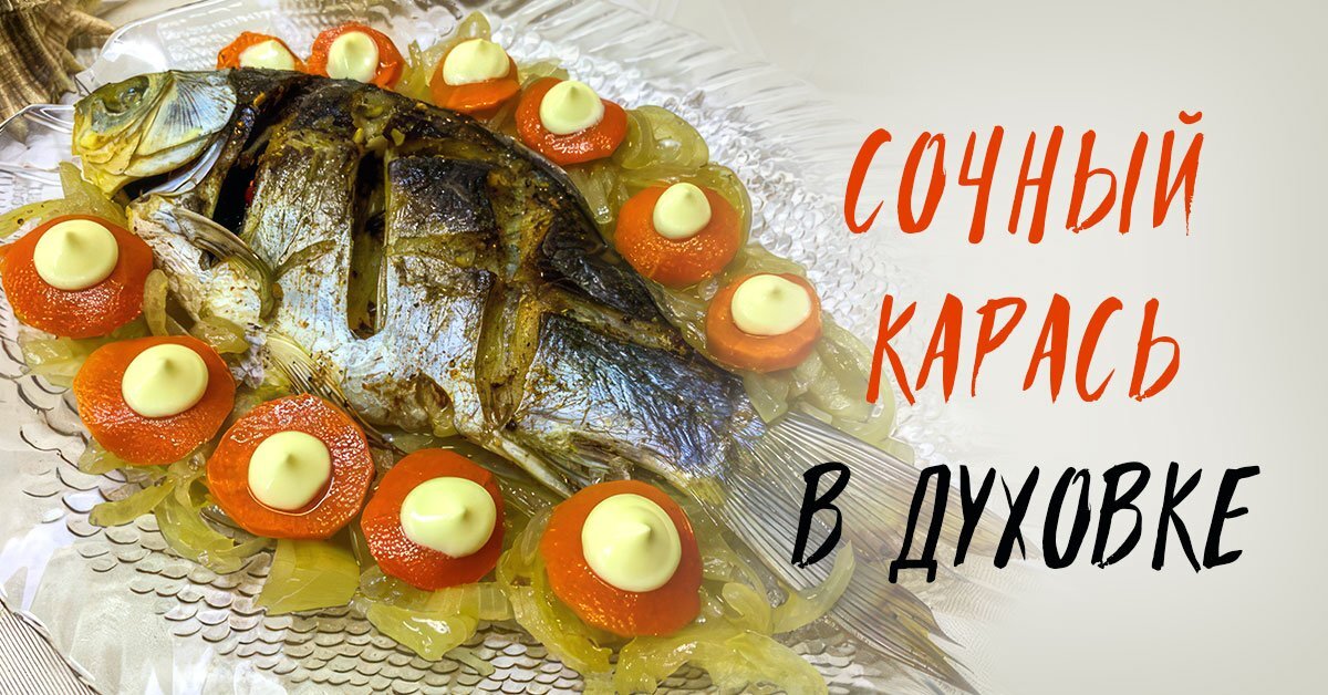 Караси в духовке, 7 вкусных рецептов карасей в духовке – как приготовить карасей