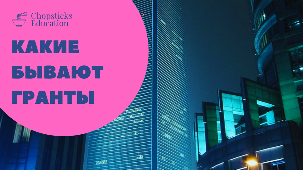 Какие бывают гранты