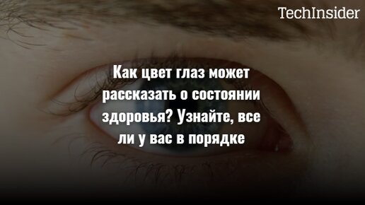 Как цвет глаз может рассказать о состоянии здоровья? Узнайте, все ли у вас в порядке