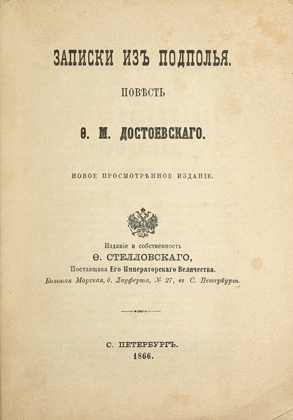 Фёдор достоевский записки из подполья. М. Записи из подполья дос. Фёдор достоевский записки из подполья. Ф.