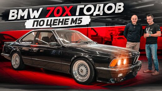 BMW M6 E24 - БМВ 70х по цене M5 F90!