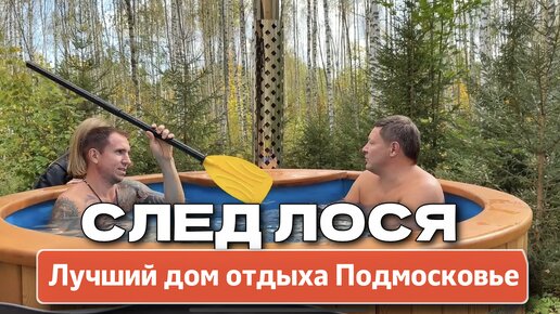 Descargar video: ЛУЧШИЕ ДОМА ОТДЫХА ПОДМОСКОВЬЯ | ГЛЭМПИНГ - След Лося