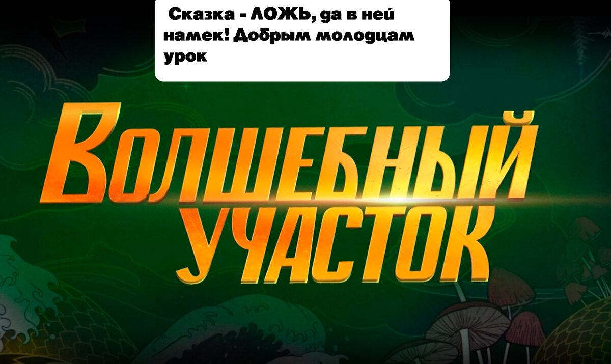 Сказка - ЛОЖЬ, да в ней намек! Добрым молодцам урок.