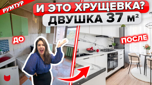 🔥 КАПремонт хрущевки 37 кв.м! Озвучим ЦЕНЫ, Бюджетные ИДЕИ