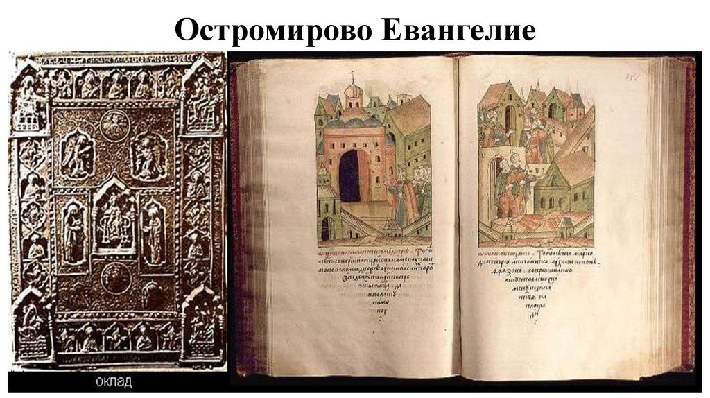 Евангелие 1 книга. Остромирово Евангелие 1056-1057. Остромирово Евангелие древняя Русь. Древнерусская рукописная книга Остромирово Евангелие. Остромирово Евангелие книга.