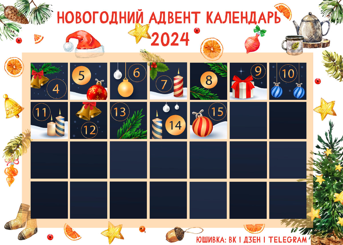 🎄Новогодний адвент-календарь - 15 декабря | Юшивка | Дзен