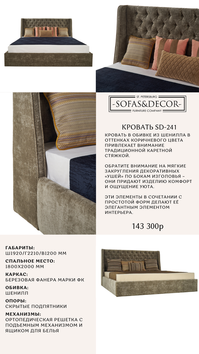 Кровать Sofas & Decor SD-241