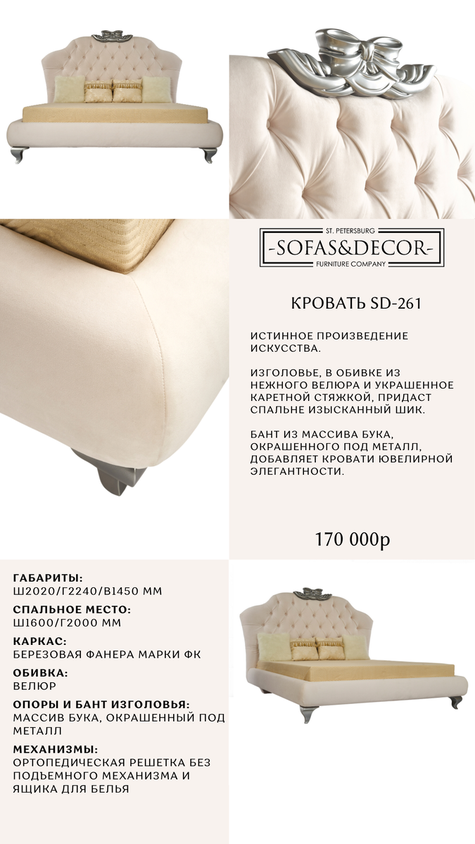 Кровать Sofas & Decor SD-261
