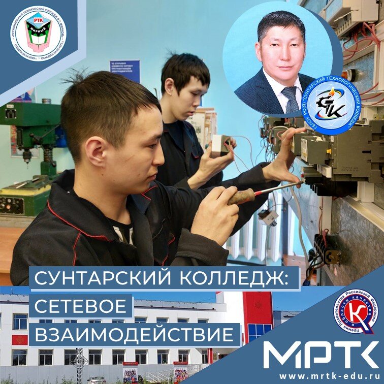 Директор Сунтарского технологического колледжа отметил плодотворное сотрудничество с МРТК в подготовке кадров для Западной Якутии.