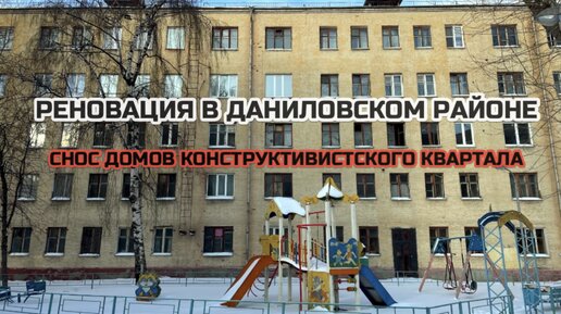 Реновация в Даниловском районе. Снос домов конструктивистского квартала