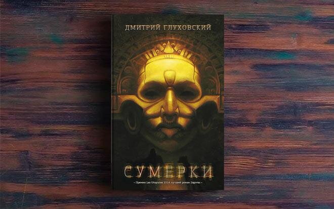 глуховский книги fb2