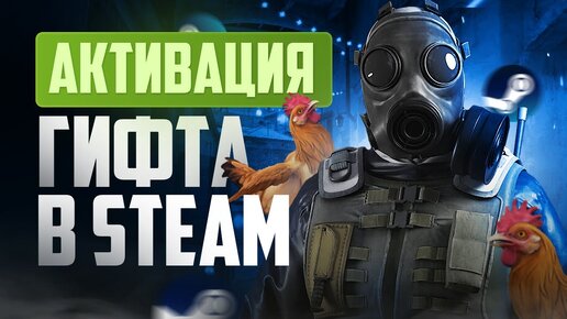 Как активировать гифт в Steam