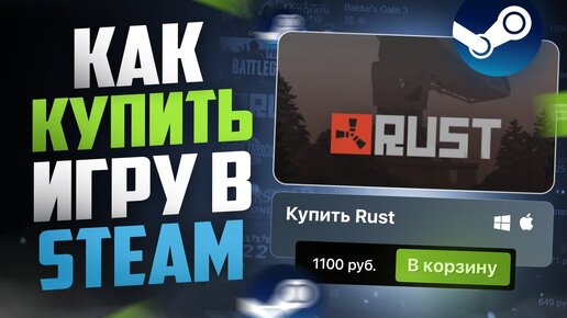 Как купить игру в Steam | Покупаем игры в Стиме