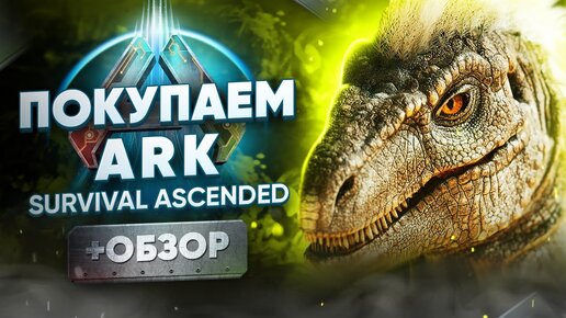 Обзор ARK: Survival Ascended | Где купить дёшево