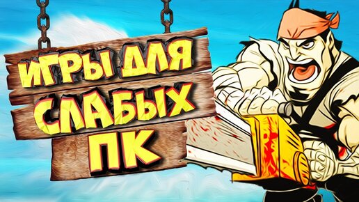 ТОП 10 ИГР ДЛЯ СЛАБЫХ ПК | КРУТЫЕ ИГРЫ НА СЛАБЫЕ ПК!