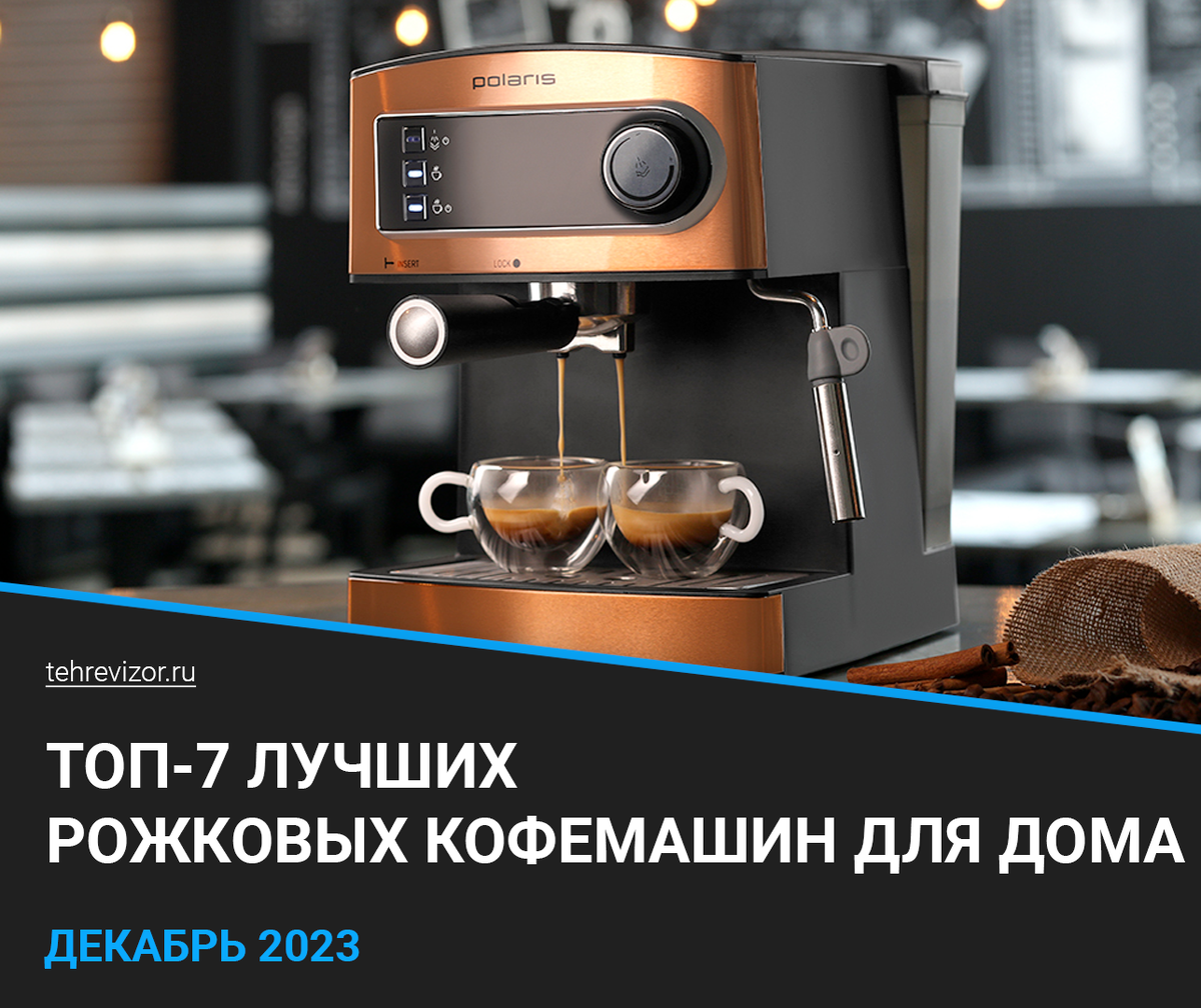 Топовые рожковые кофемашины для дома 2023 года: Рейтинг и обзор лучших |  техРевизор - рейтинги и обзоры лучшего | Дзен