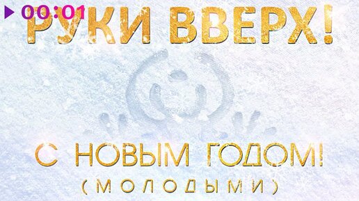 Руки Вверх - С новым годом! | Молодыми | Official Audio | 2023