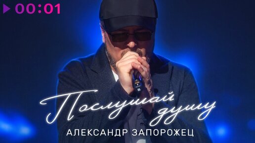 Александр Запорожец - Послушай душу | Official Audio | 2023