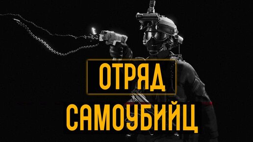 Ready or Not - отряд самоубийц #3