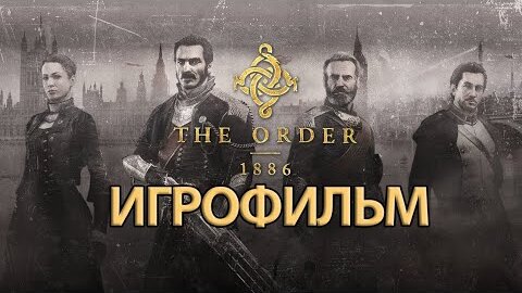 ИГРОФИЛЬМ The Order 1886 (все катсцены, на русском) прохождение без комментариев