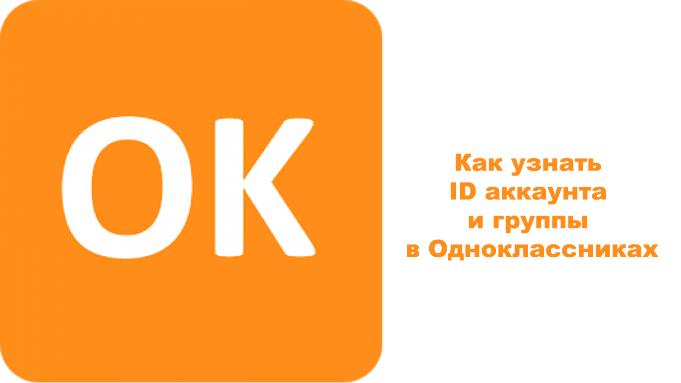 Как узнать ID аккаунта и группы в Одноклассниках