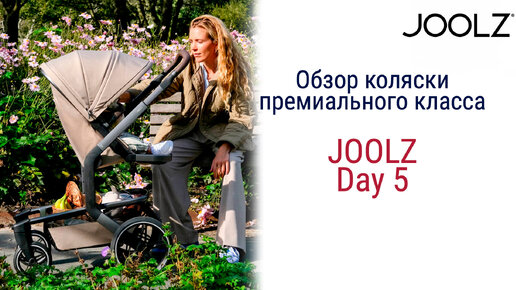 Joolz Day 5 - большой обзор!