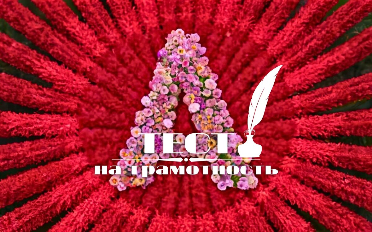 Тест на грамотность | правописание слов на букву «А»